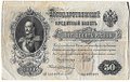 Банкнота 50 рублей 1899 Шипов Жихарев