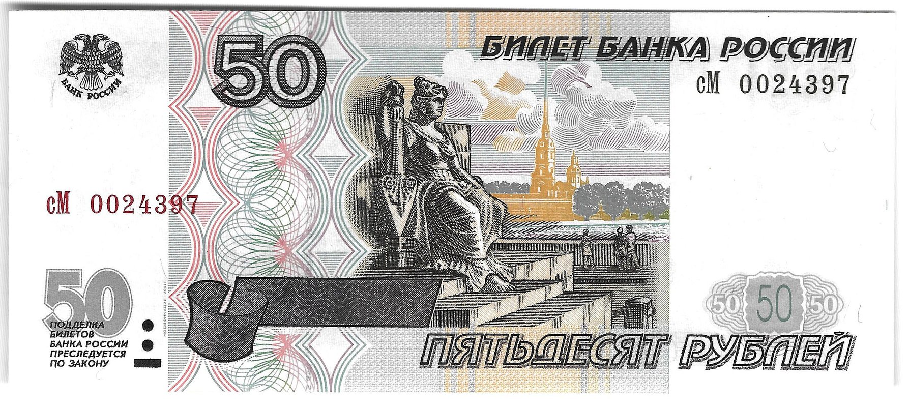 Банкнота 50 рублей 1997 модификация 2001