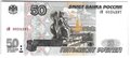 Банкнота 50 рублей 1997 модификация 2001