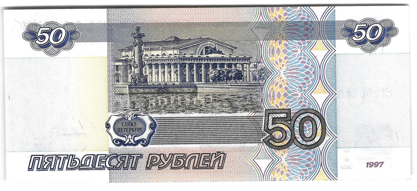 Банкнота 50 рублей 1997 модификация 2001
