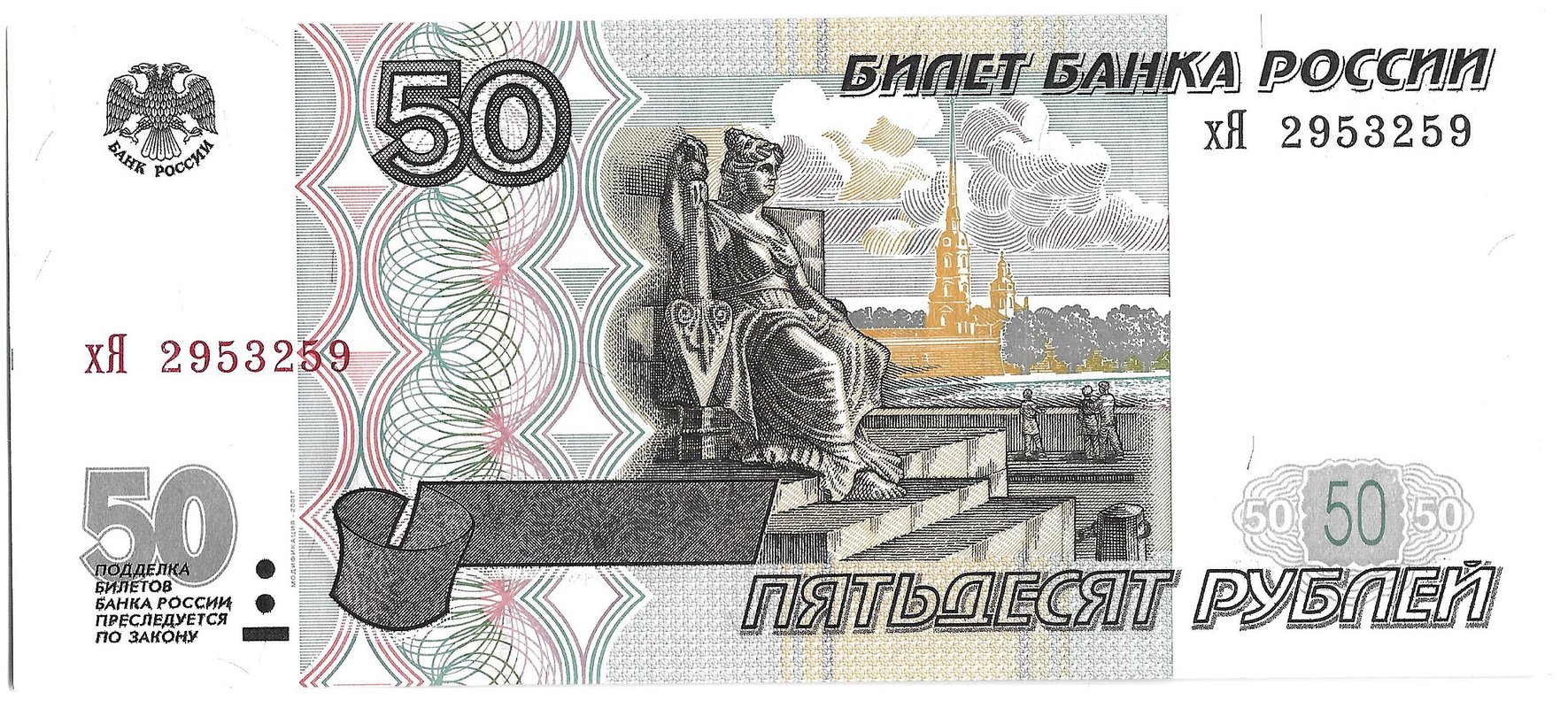 Банкнота 50 рублей 1997 модификация 2001
