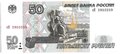 Банкнота 50 рублей 1997 модификация 2001