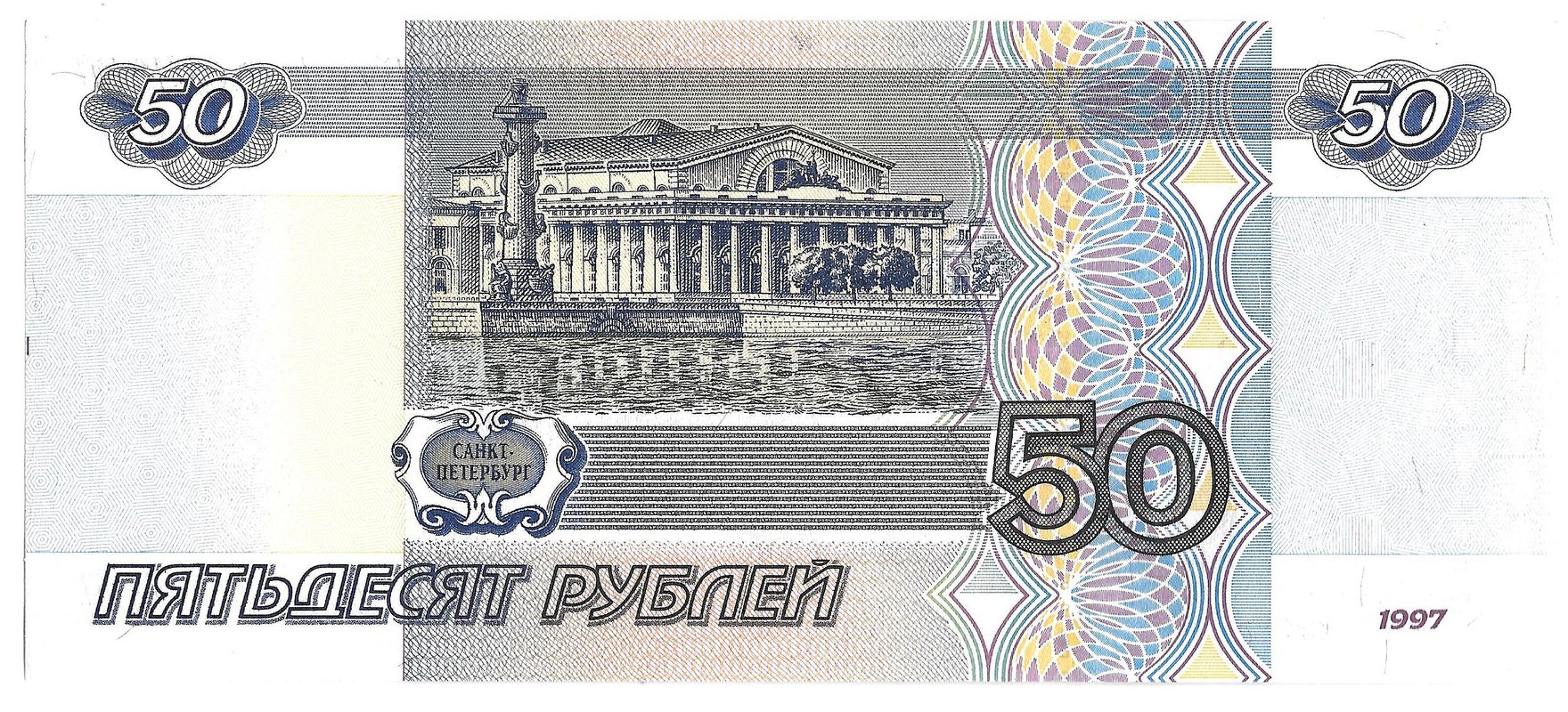 Банкнота 50 рублей 1997 модификация 2001