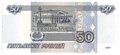 Банкнота 50 рублей 1997 модификация 2001