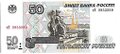 Банкнота 50 рублей 1997 модификация 2001