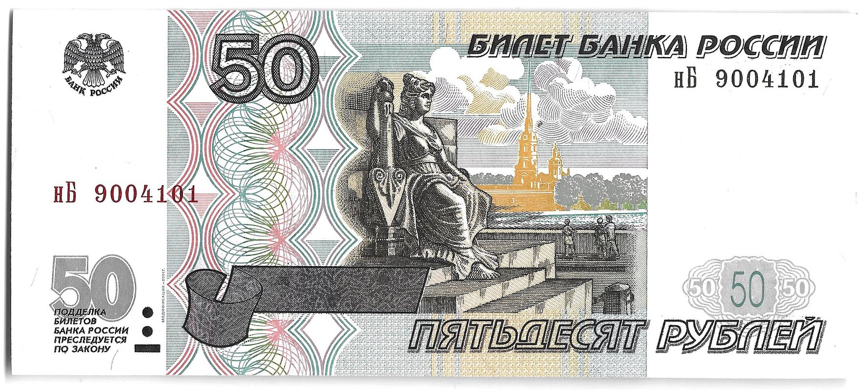 Банкнота 50 рублей 1997 модификация 2001
