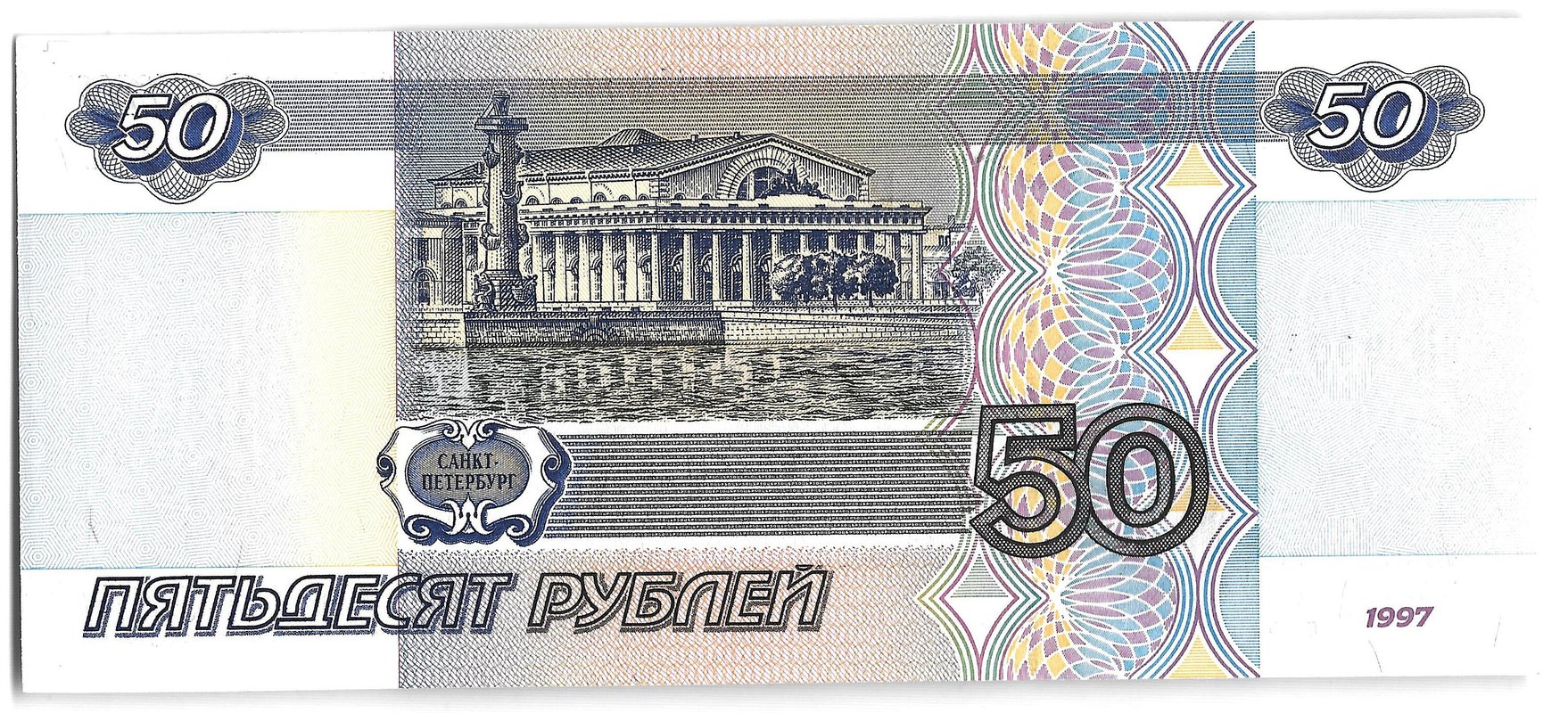 Банкнота 50 рублей 1997 модификация 2001
