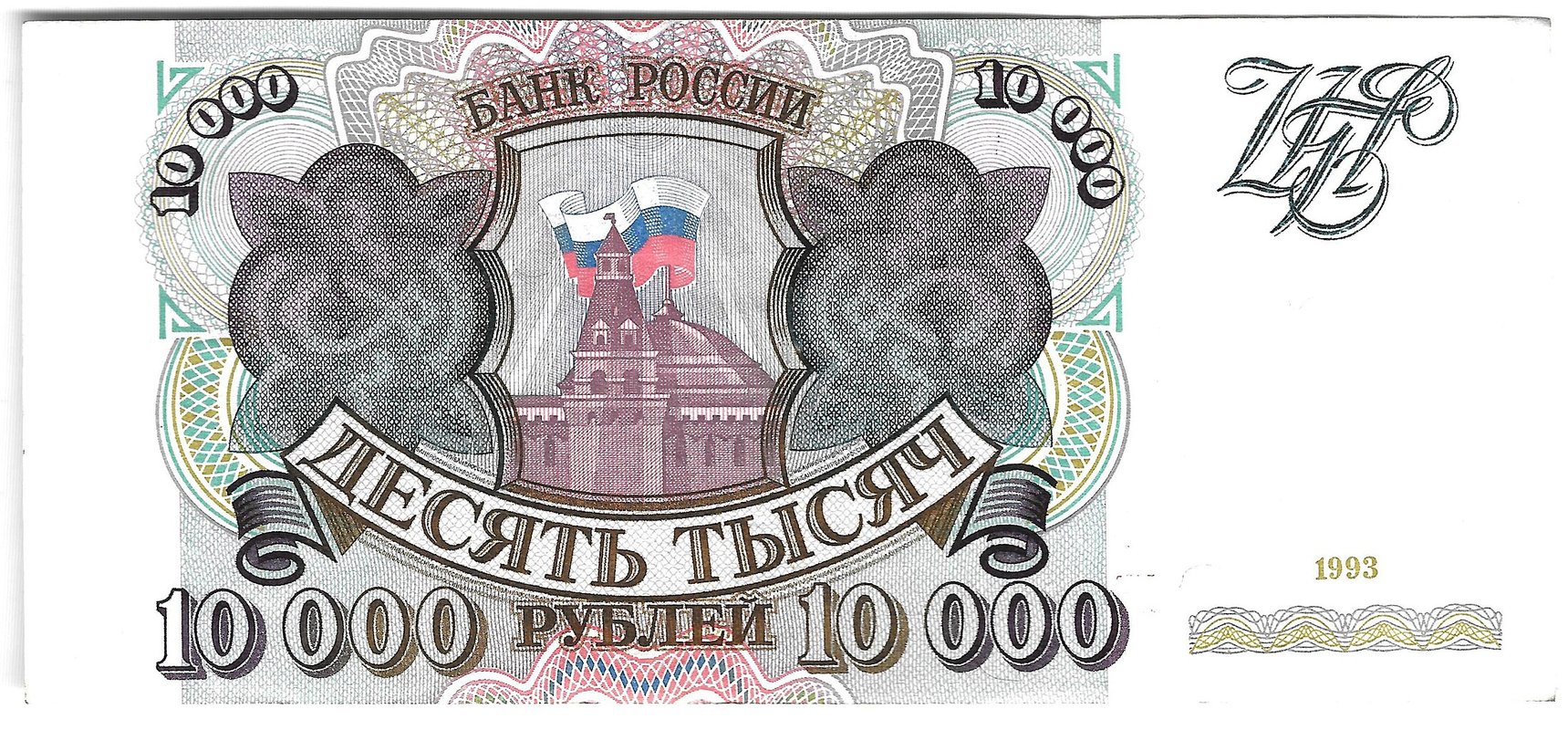 Банкнота 10000 рублей 1993