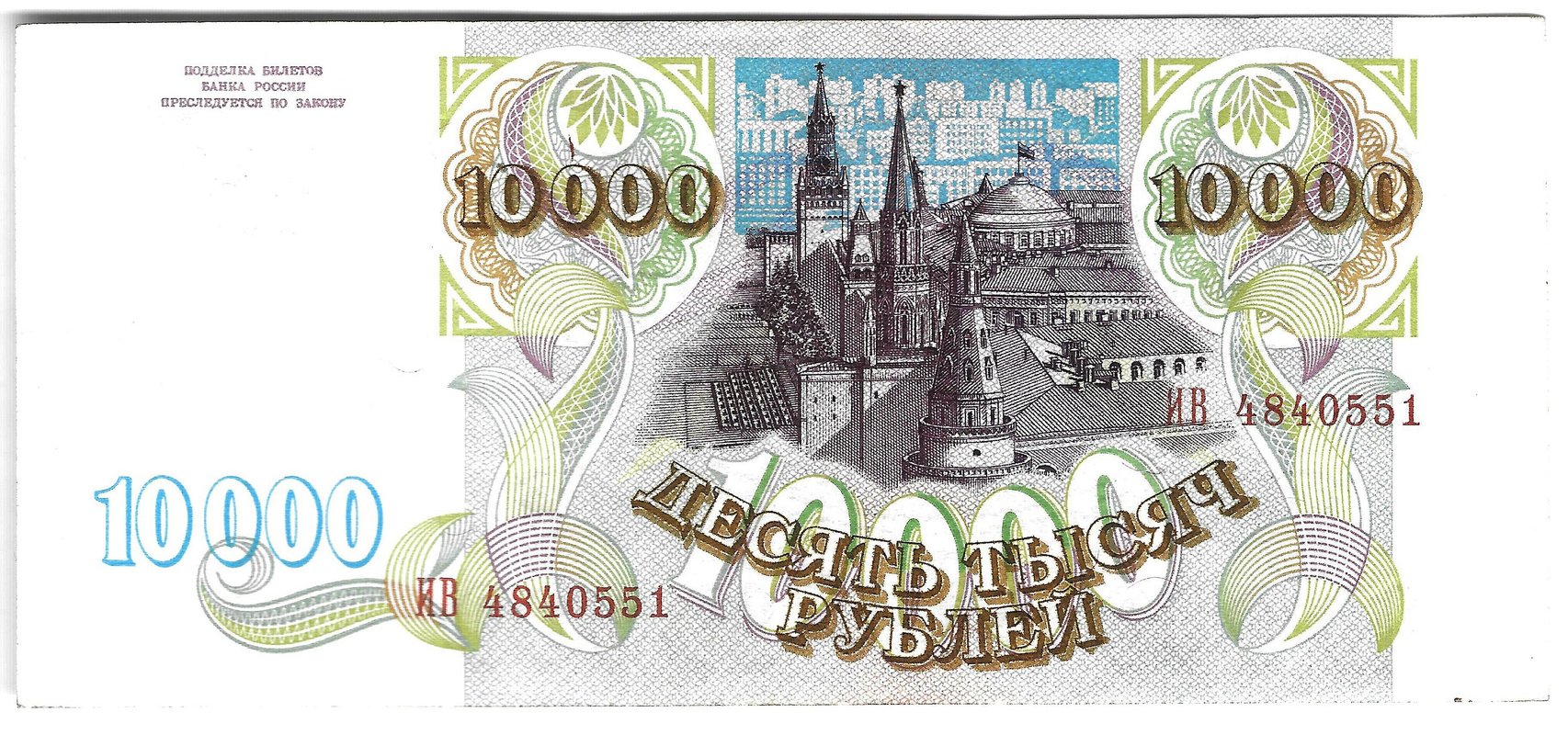 Банкнота 10000 рублей 1993