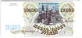 Банкнота 10000 рублей 1993