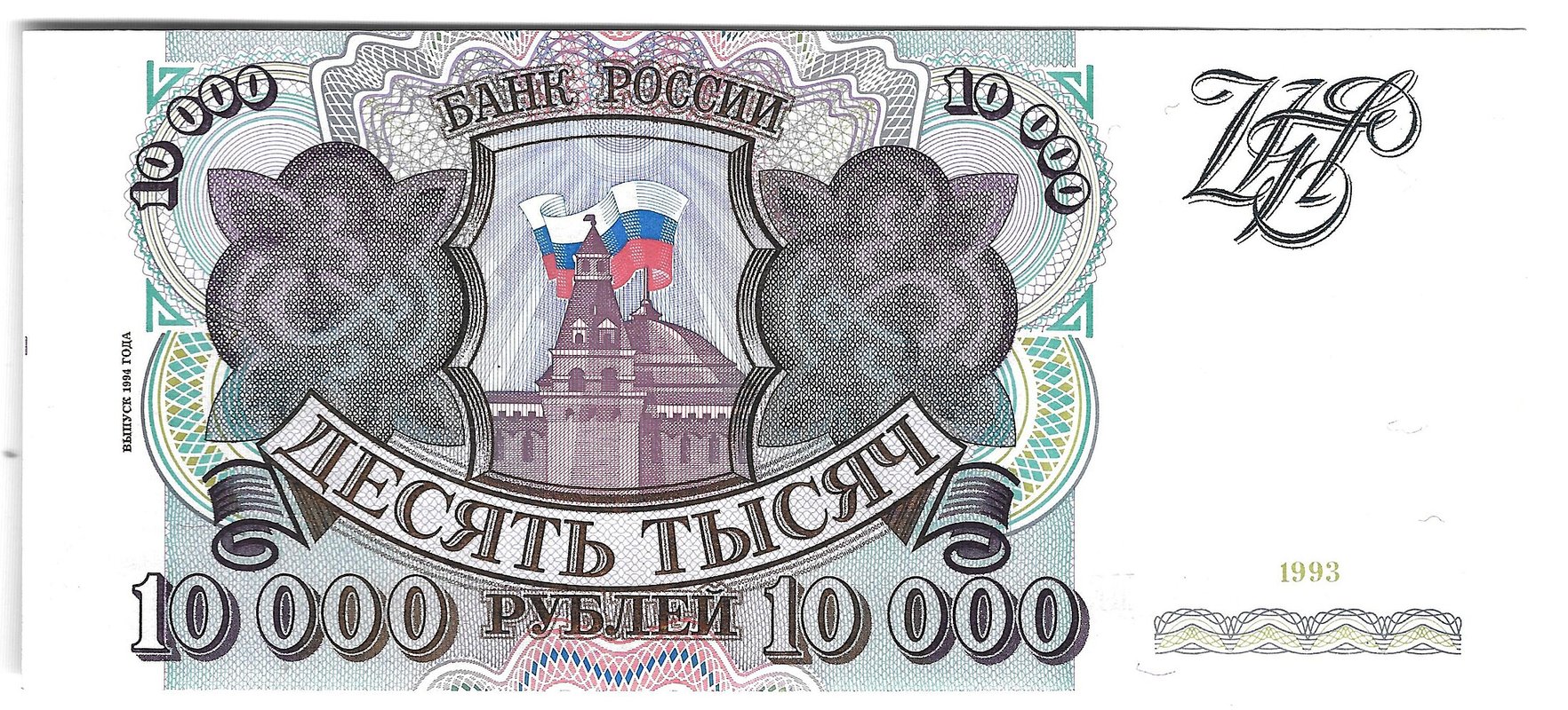 Банкнота 10000 рублей 1993