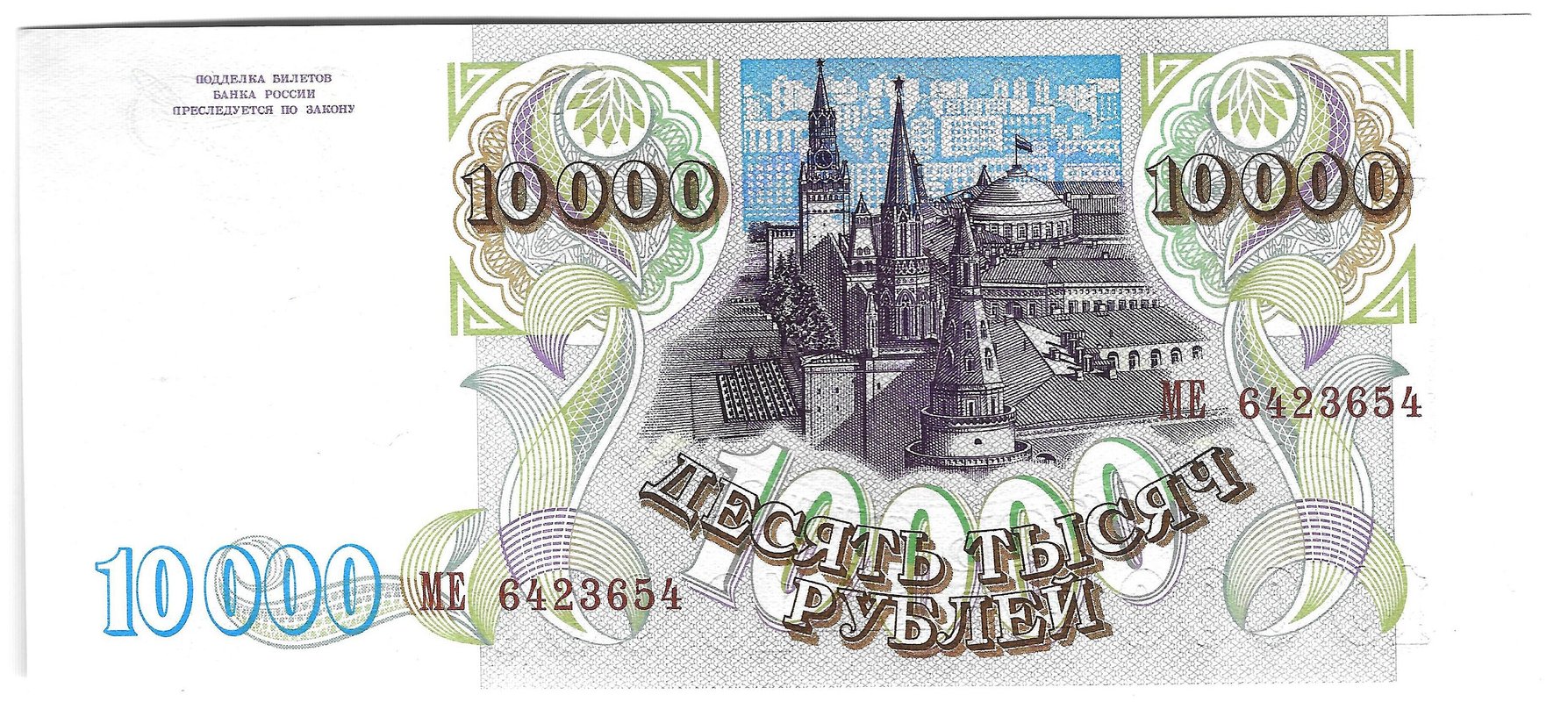 Банкнота 10000 рублей 1993