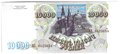 Банкнота 10000 рублей 1993
