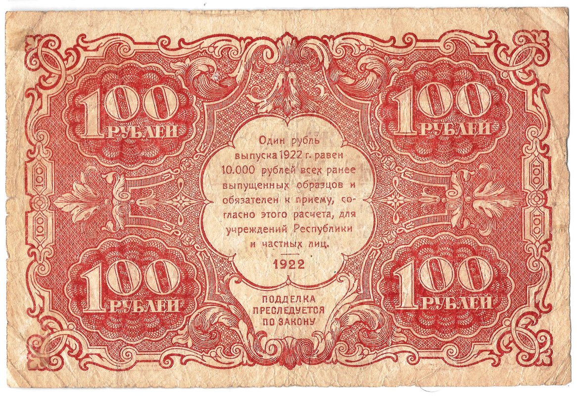 Банкнота 100 рублей 1922 Дюков