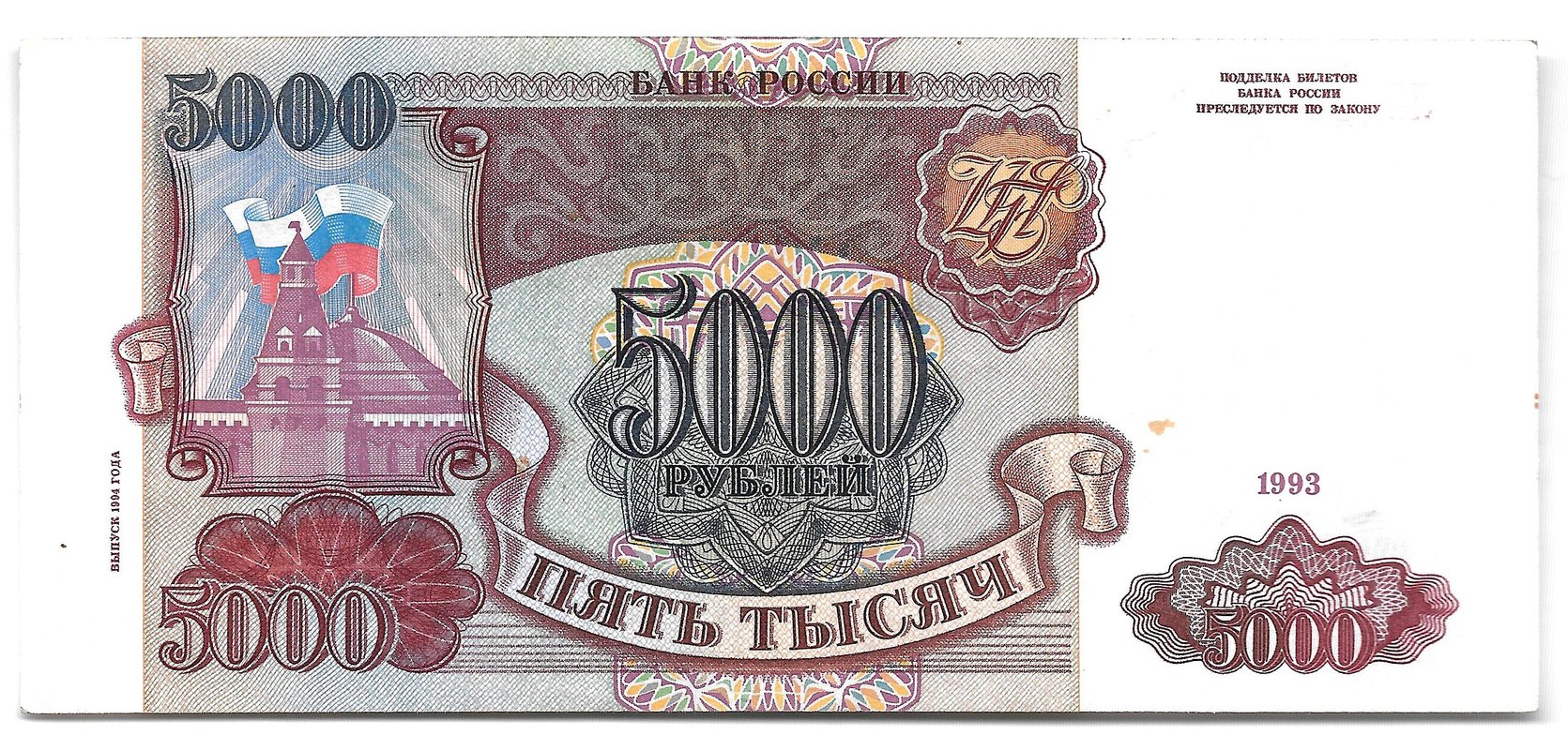 Банкнота 5000 рублей 1993 модификация 1994