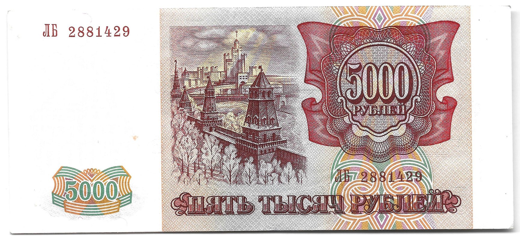 Банкнота 5000 рублей 1993 модификация 1994