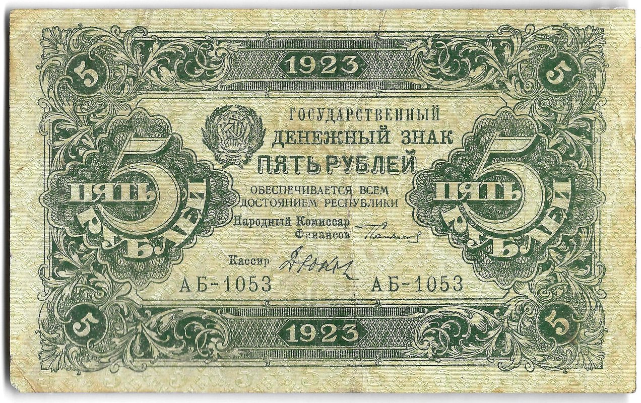 Банкнота 5 рублей 1923 2 выпуск Дюков