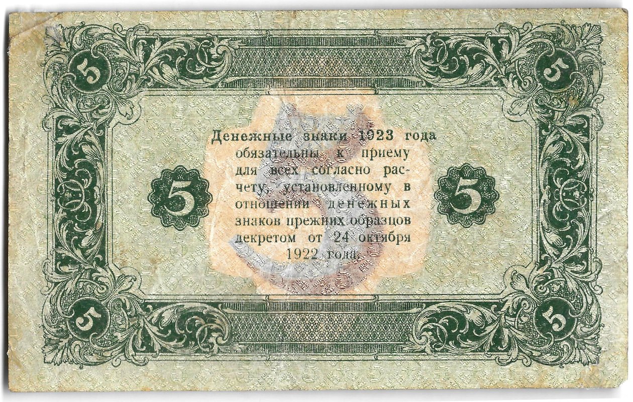 Банкнота 5 рублей 1923 2 выпуск Дюков