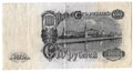 Банкнота 100 рублей 1947 16 лент