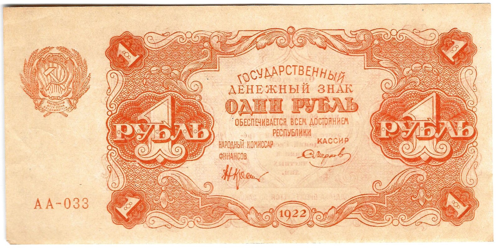 Банкнота 1 рубль 1922 Смирнов