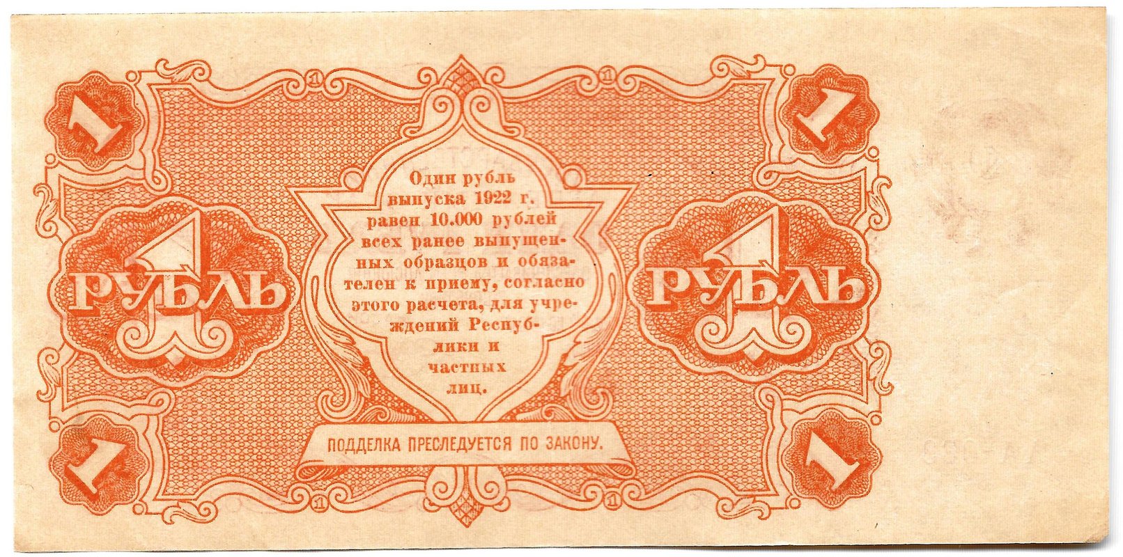 Банкнота 1 рубль 1922 Смирнов