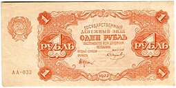 фото для Банкнота 1 рубль 1922 Смирнов Аверс