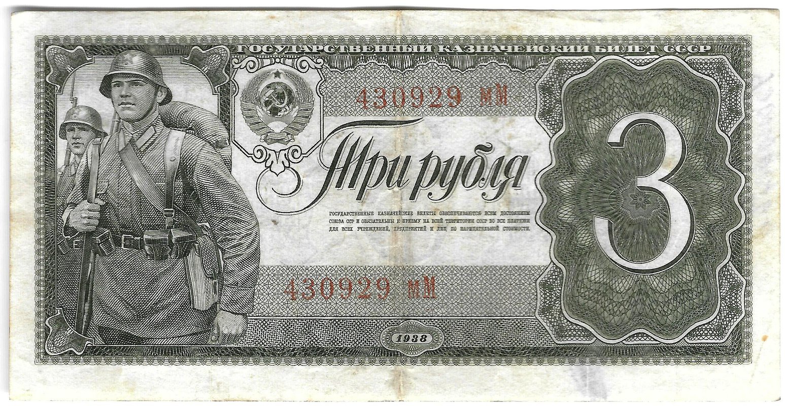 Банкнота 3 рубля 1938