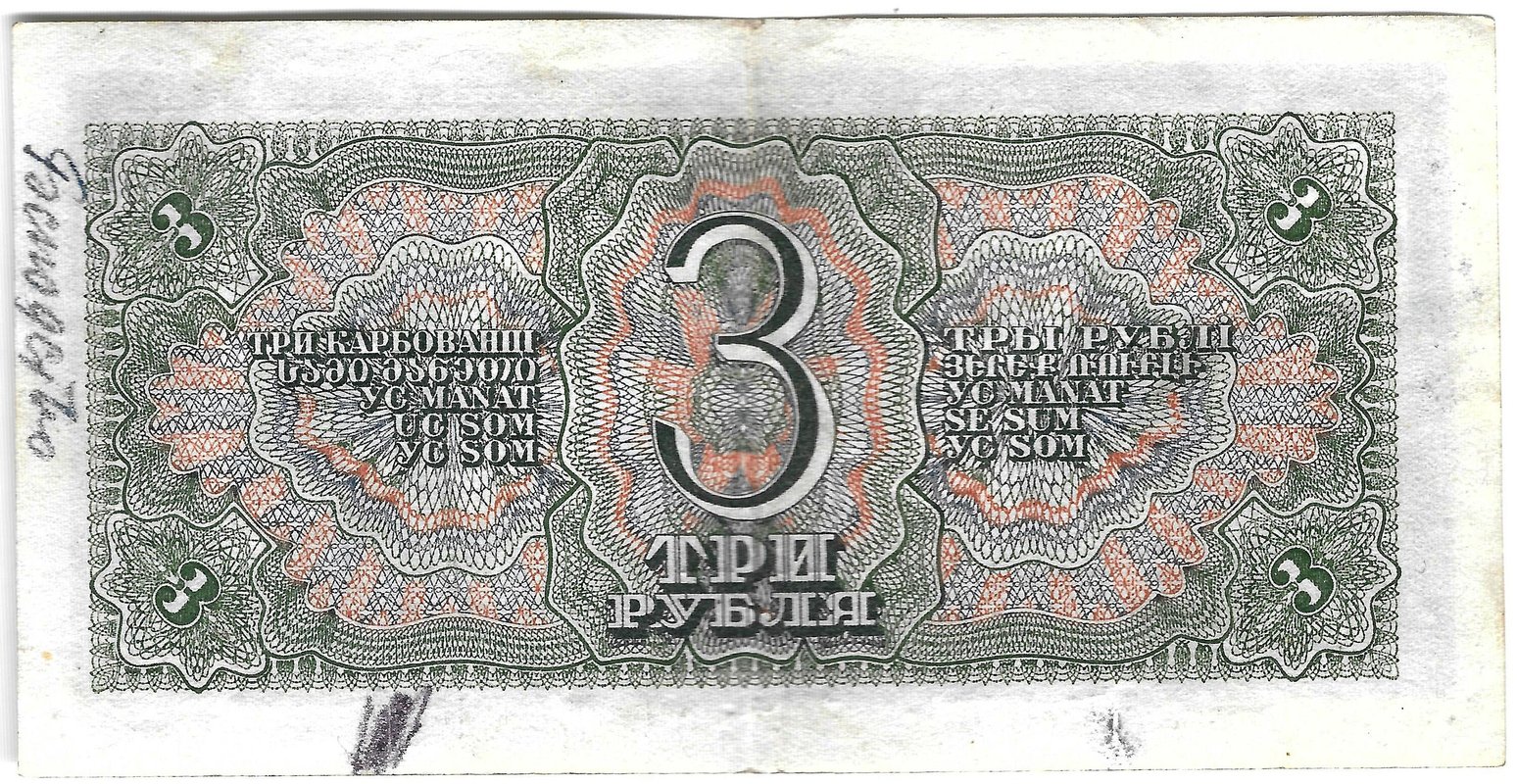 Банкнота 3 рубля 1938