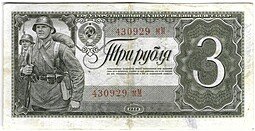 фото для Банкнота 3 рубля 1938 Аверс