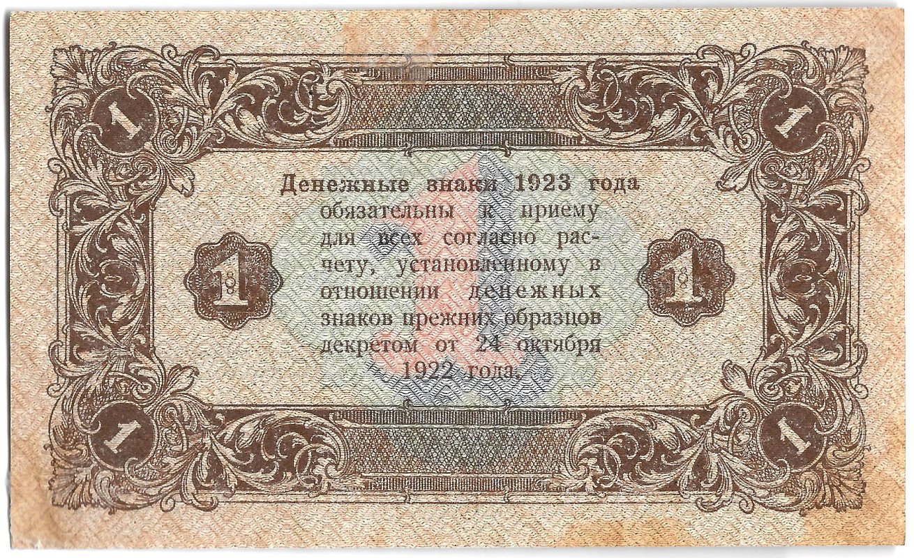 Банкнота 1 рубль 1923 2 выпуск Селляво