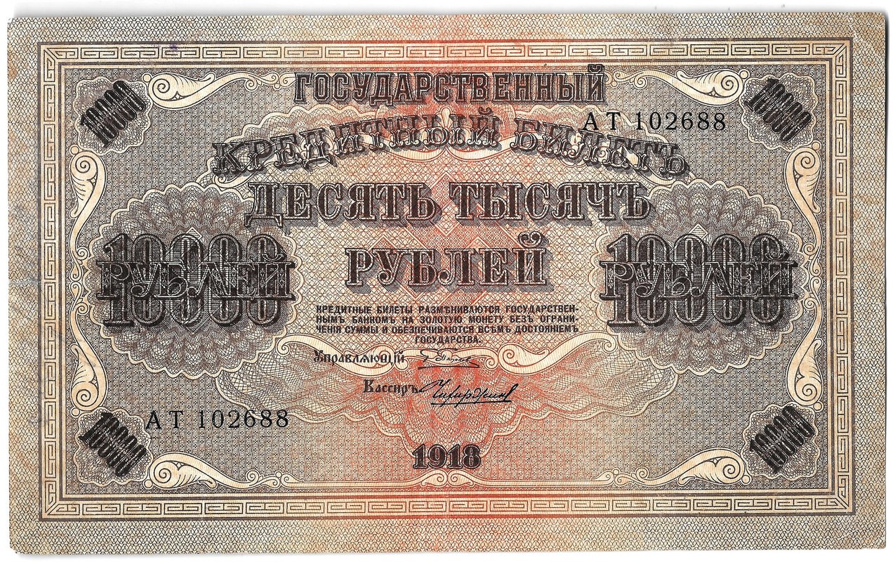 Банкнота 10000 рублей 1918 Чихиржин