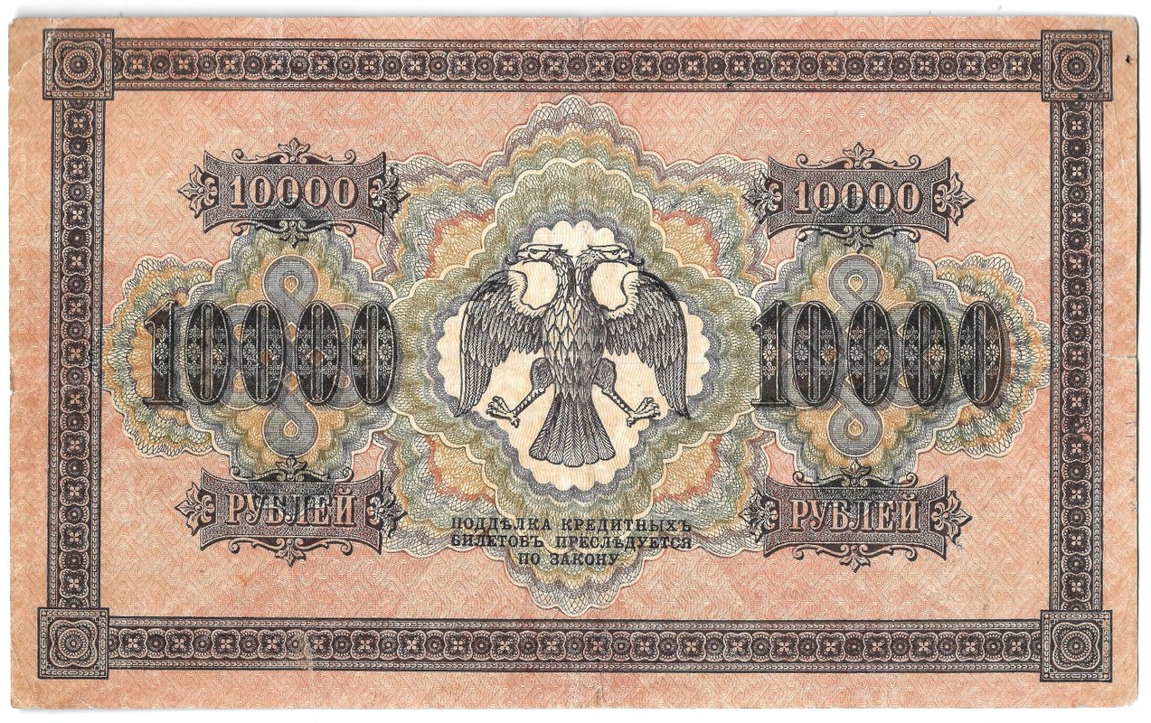 Банкнота 10000 рублей 1918 Чихиржин