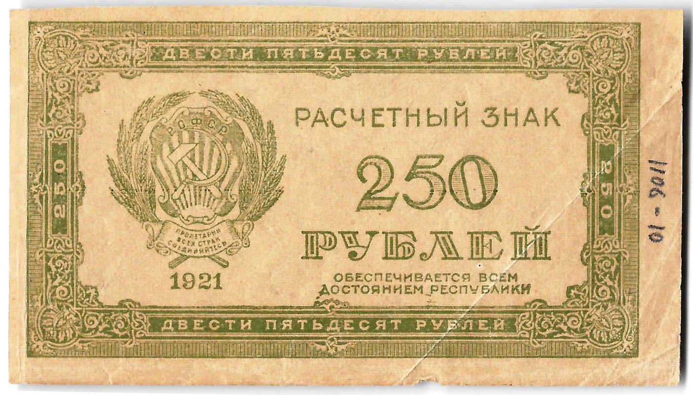Банкнота 250 рублей 1921