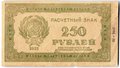 Банкнота 250 рублей 1921