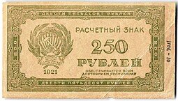 фото для Банкнота 250 рублей 1921 Аверс