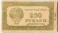 Банкнота 250 рублей 1921
