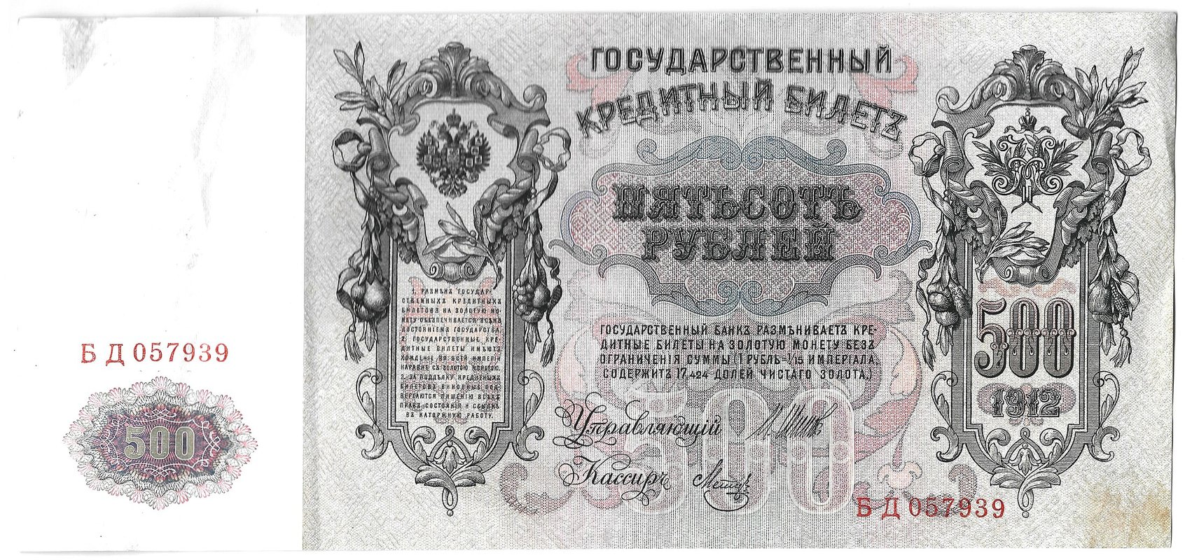 Банкнота 500 рублей 1912 Шипов Метц