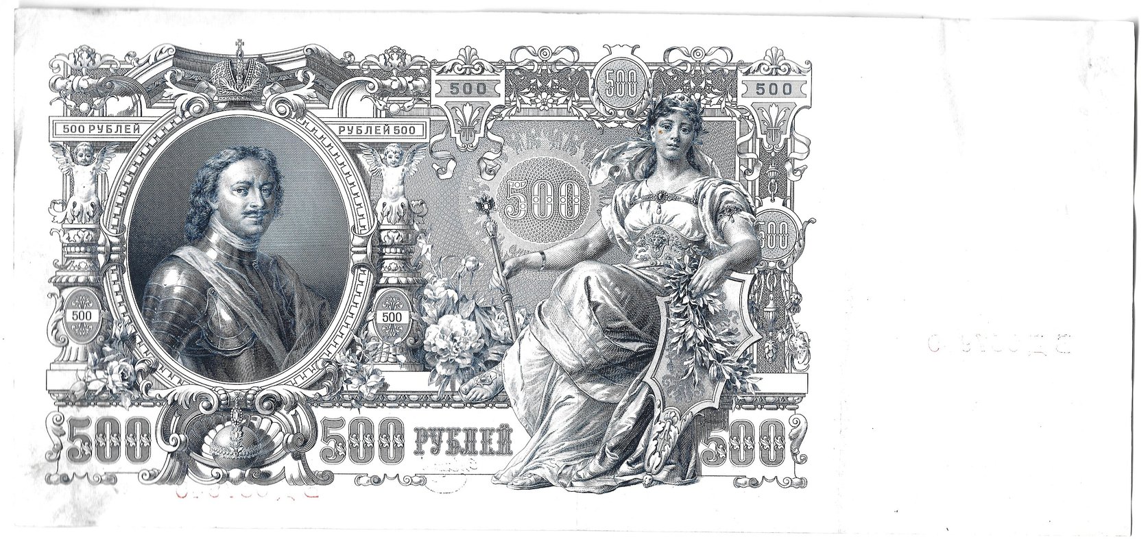 Банкнота 500 рублей 1912 Шипов Метц