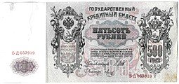 фото для Банкнота 500 рублей 1912 Шипов Метц Аверс