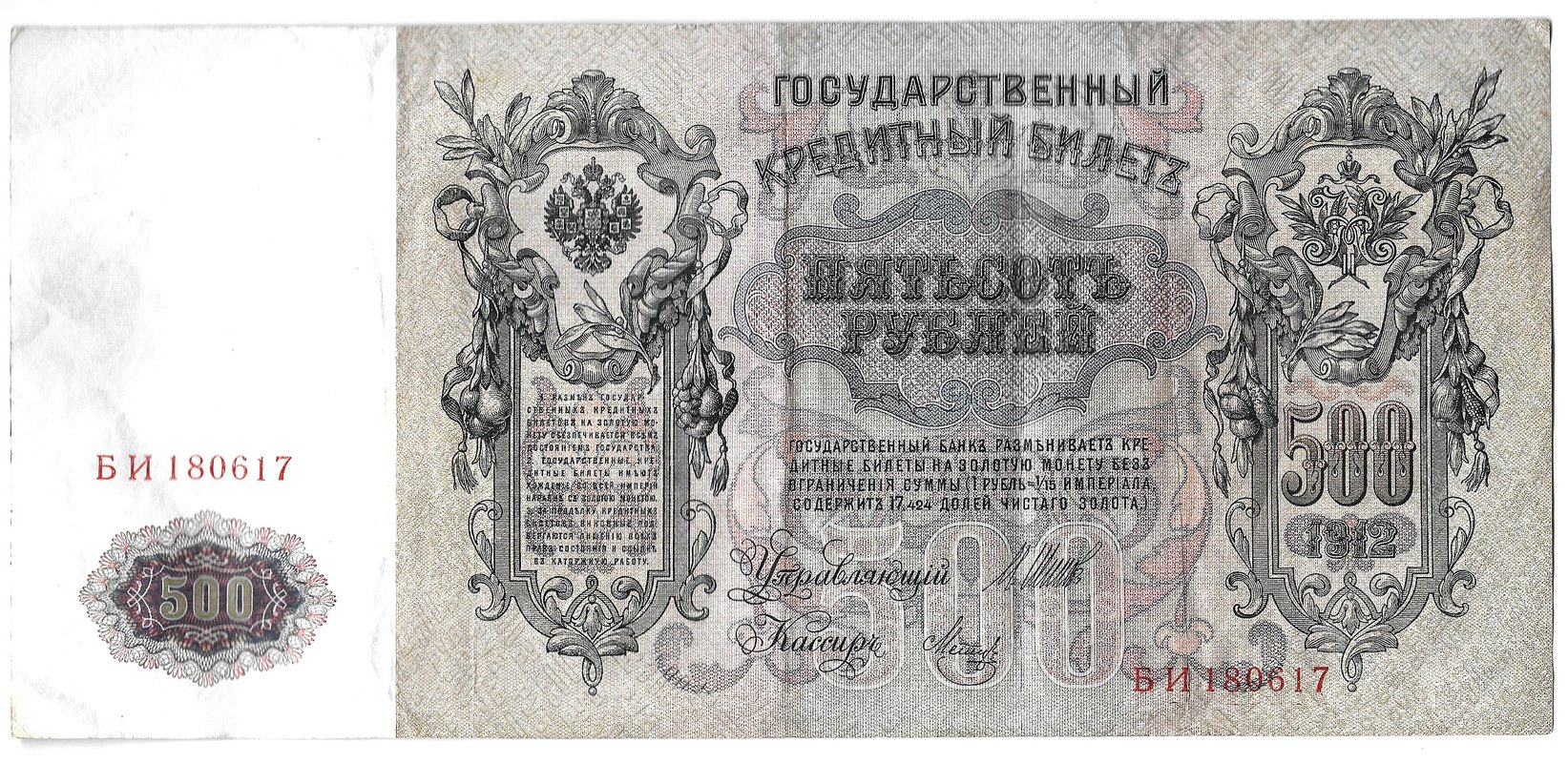 Банкнота 500 рублей 1912 Шипов Метц