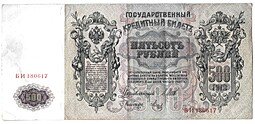 фото для Банкнота 500 рублей 1912 Шипов Метц Аверс