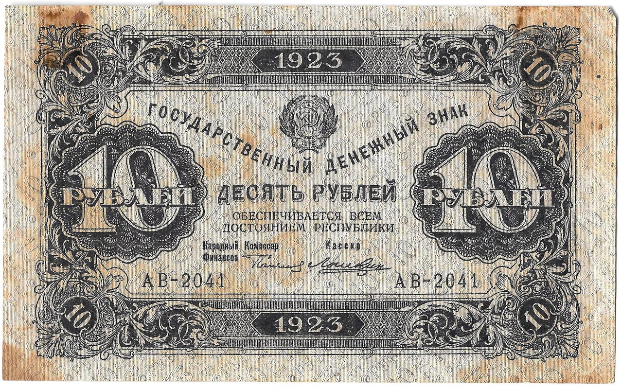 Банкнота 10 рублей 1923 1 выпуск Лошкин