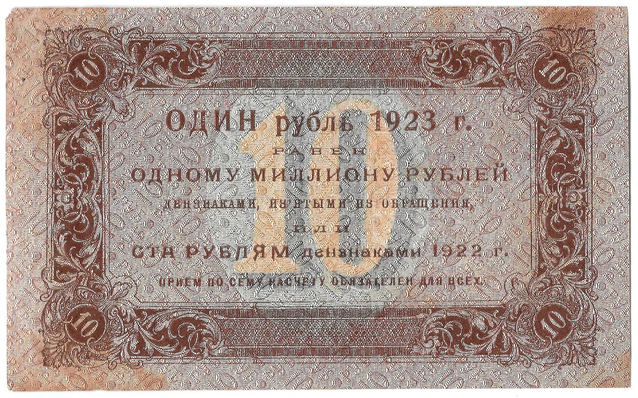 Банкнота 10 рублей 1923 1 выпуск Лошкин