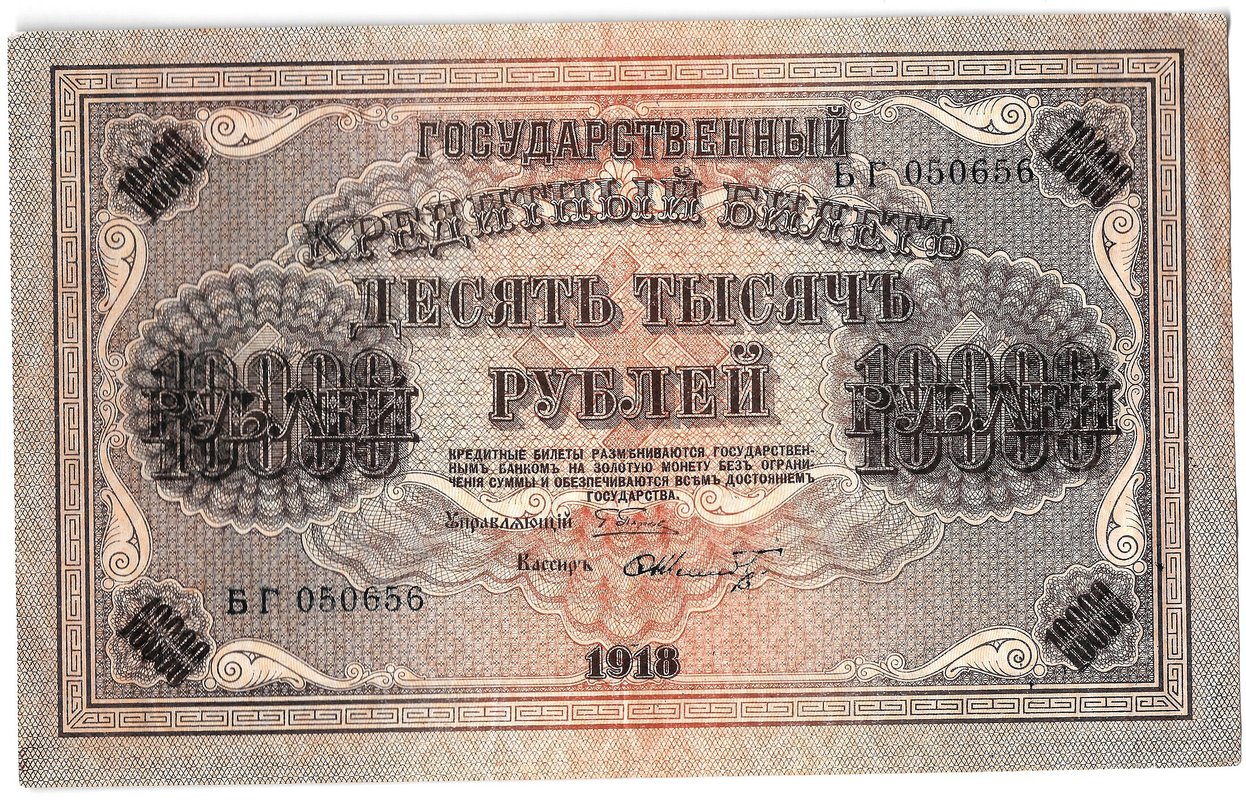 Банкнота 10000 рублей 1918 Шмидт