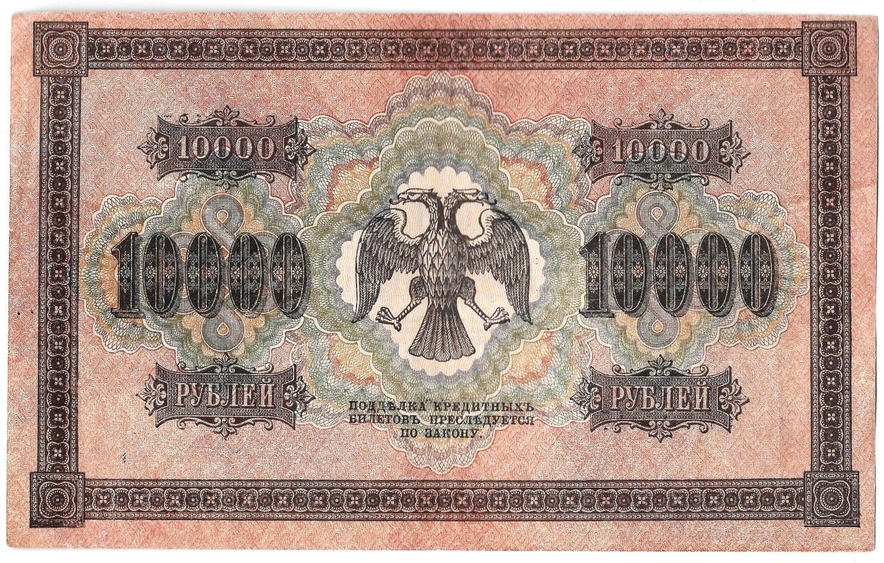 Банкнота 10000 рублей 1918 Шмидт