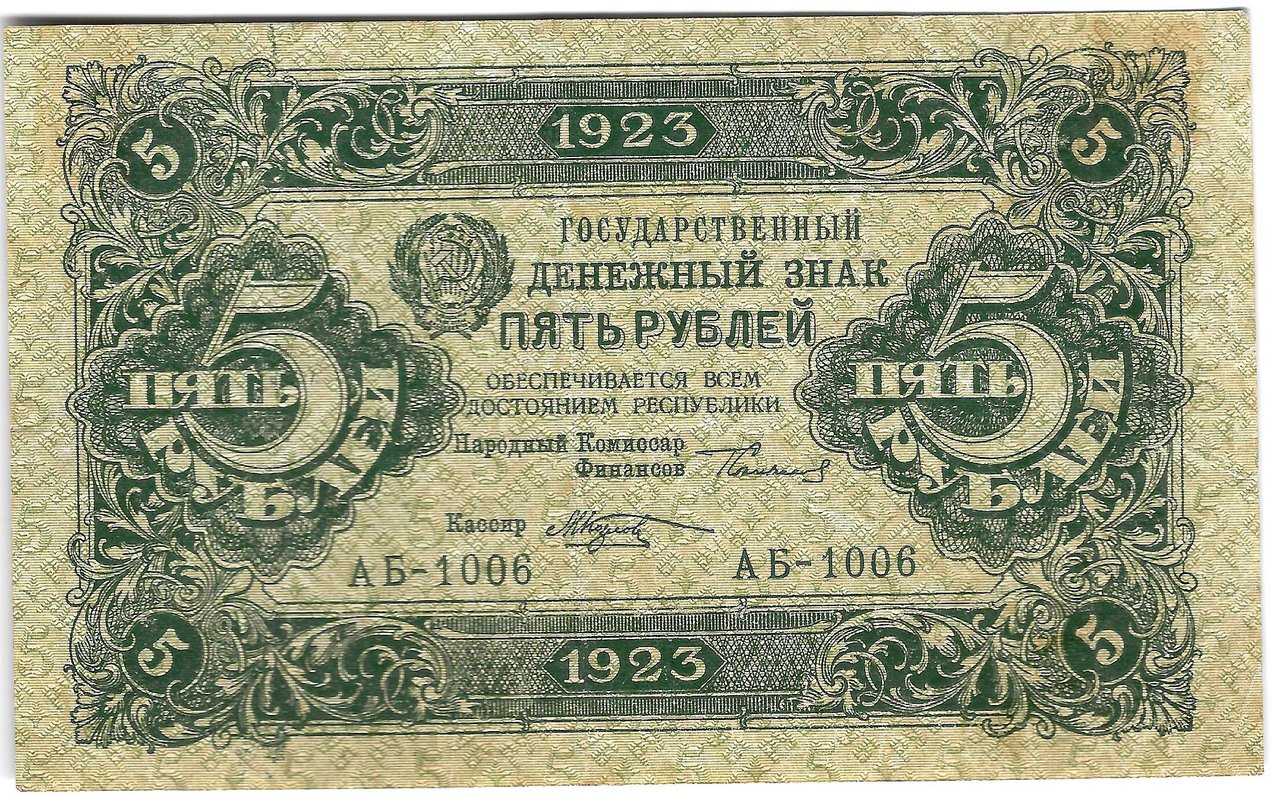 Банкнота 5 рублей 1923 1 выпуск Козлов