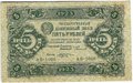 Банкнота 5 рублей 1923 1 выпуск Козлов