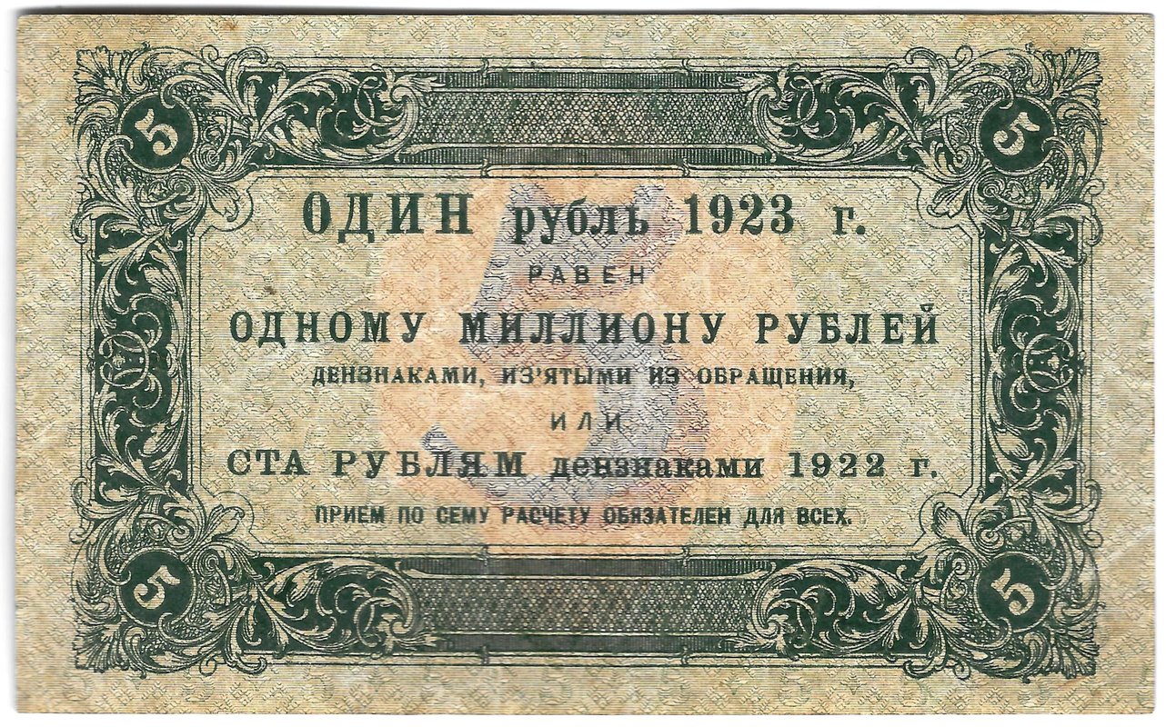 Банкнота 5 рублей 1923 1 выпуск Козлов