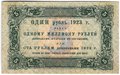 Банкнота 5 рублей 1923 1 выпуск Козлов