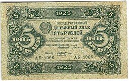 фото для Банкнота 5 рублей 1923 1 выпуск Козлов Аверс